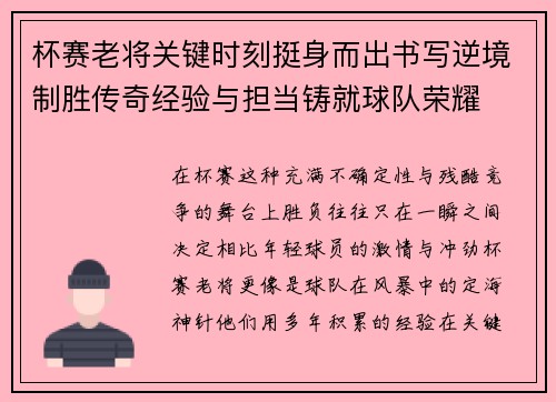 杯赛老将关键时刻挺身而出书写逆境制胜传奇经验与担当铸就球队荣耀