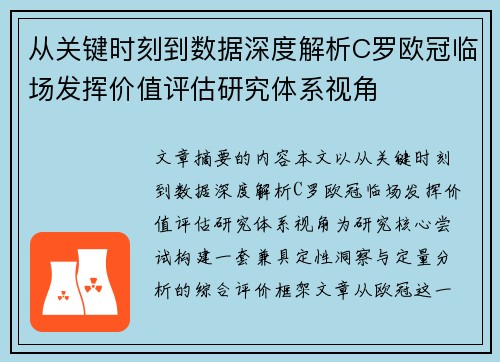 从关键时刻到数据深度解析C罗欧冠临场发挥价值评估研究体系视角 从关键时刻到数据深度解析C罗欧冠临场发挥价值评估研究体系视角