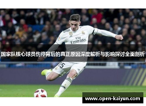 国家队核心球员伤停背后的真正原因深度解析与影响探讨全面剖析 国家队核心球员伤停背后的真正原因深度解析与影响探讨全面剖析