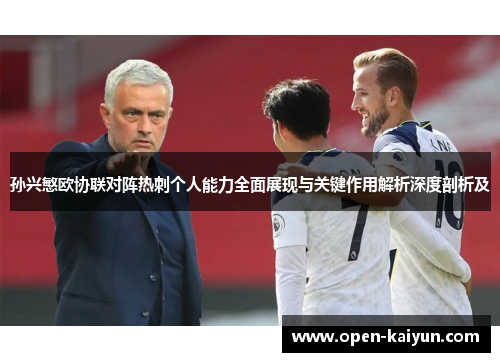 孙兴慜欧协联对阵热刺个人能力全面展现与关键作用解析深度剖析及 孙兴慜欧协联对阵热刺个人能力全面展现与关键作用解析深度剖析及