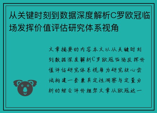 从关键时刻到数据深度解析C罗欧冠临场发挥价值评估研究体系视角 从关键时刻到数据深度解析C罗欧冠临场发挥价值评估研究体系视角