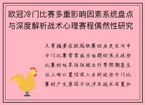 欧冠冷门比赛多重影响因素系统盘点与深度解析战术心理赛程偶然性研究