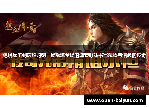 绝境反击到巅峰时刻一场燃爆全场的逆转好戏书写荣耀与信念的传奇 绝境反击到巅峰时刻一场燃爆全场的逆转好戏书写荣耀与信念的传奇