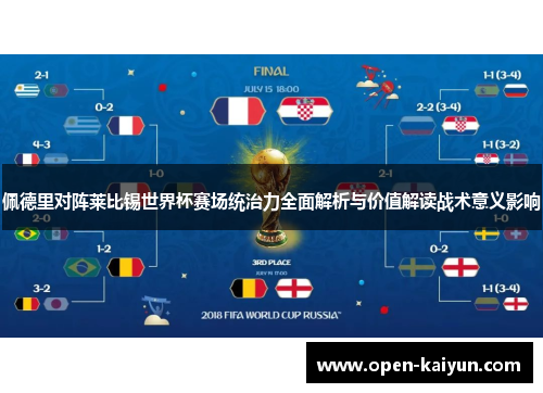 佩德里对阵莱比锡世界杯赛场统治力全面解析与价值解读战术意义影响