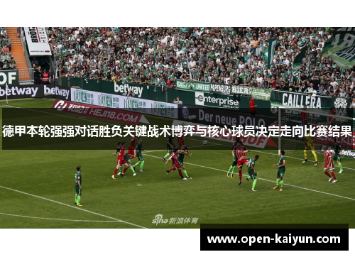 德甲本轮强强对话胜负关键战术博弈与核心球员决定走向比赛结果