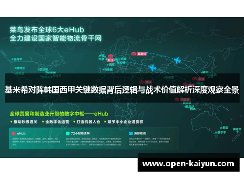 基米希对阵韩国西甲关键数据背后逻辑与战术价值解析深度观察全景 基米希对阵韩国西甲关键数据背后逻辑与战术价值解析深度观察全景