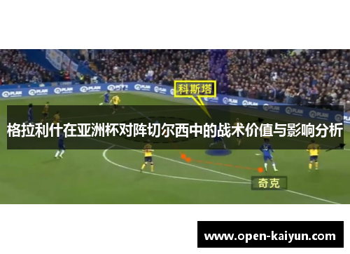 格拉利什在亚洲杯对阵切尔西中的战术价值与影响分析