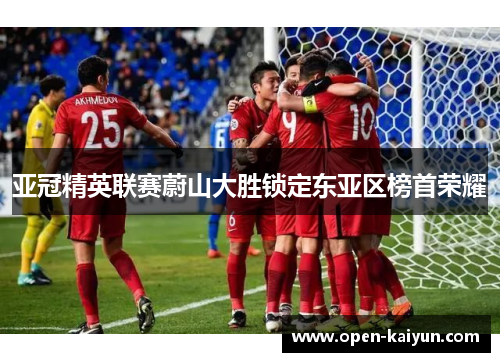 亚冠精英联赛蔚山大胜锁定东亚区榜首荣耀