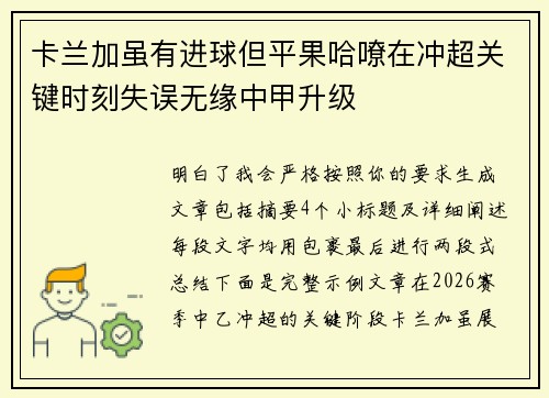 卡兰加虽有进球但平果哈嘹在冲超关键时刻失误无缘中甲升级