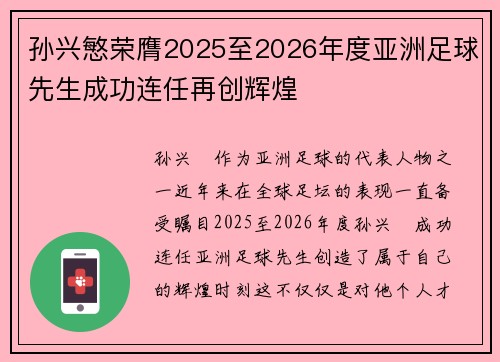 孙兴慜荣膺2025至2026年度亚洲足球先生成功连任再创辉煌 孙兴慜荣膺2025至2026年度亚洲足球先生成功连任再创辉煌