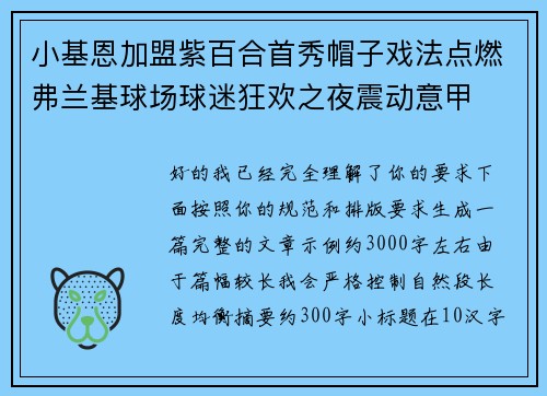 小基恩加盟紫百合首秀帽子戏法点燃弗兰基球场球迷狂欢之夜震动意甲