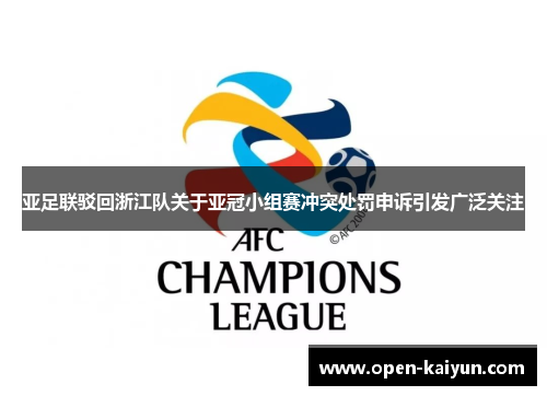 亚足联驳回浙江队关于亚冠小组赛冲突处罚申诉引发广泛关注