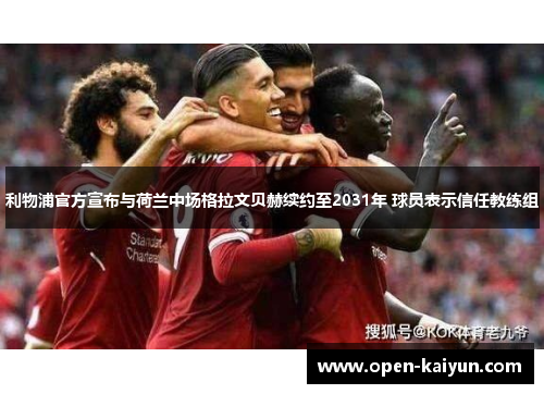 利物浦官方宣布与荷兰中场格拉文贝赫续约至2031年 球员表示信任教练组