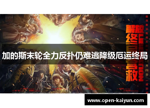 加的斯末轮全力反扑仍难逃降级厄运终局