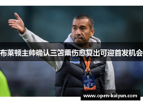 布莱顿主帅确认三笘薰伤愈复出可迎首发机会