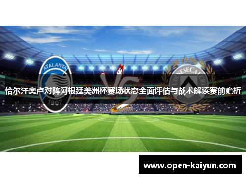 恰尔汗奥卢对阵阿根廷美洲杯赛场状态全面评估与战术解读赛前瞻析