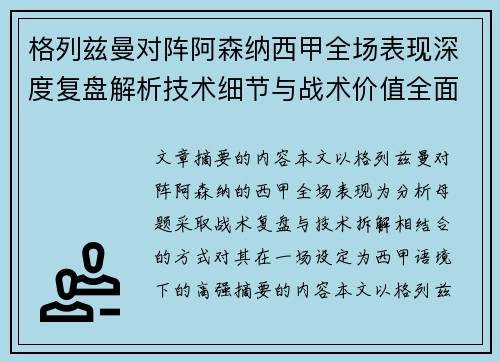 格列兹曼对阵阿森纳西甲全场表现深度复盘解析技术细节与战术价值全面评估 格列兹曼对阵阿森纳西甲全场表现深度复盘解析技术细节与战术价值全面评估