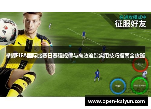 掌握FIFA国际比赛日赛程规律与高效追踪实用技巧指南全攻略 掌握FIFA国际比赛日赛程规律与高效追踪实用技巧指南全攻略