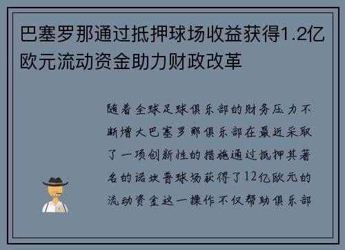 巴塞罗那通过抵押球场收益获得1.2亿欧元流动资金助力财政改革
