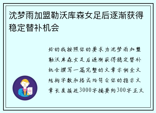 沈梦雨加盟勒沃库森女足后逐渐获得稳定替补机会 沈梦雨加盟勒沃库森女足后逐渐获得稳定替补机会