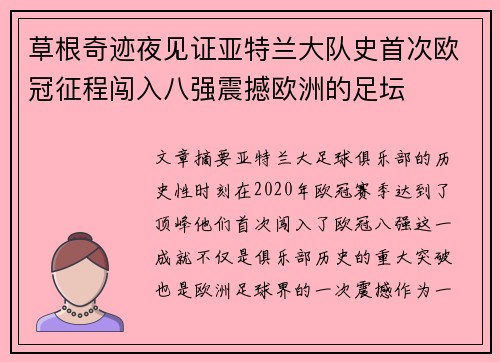 草根奇迹夜见证亚特兰大队史首次欧冠征程闯入八强震撼欧洲的足坛