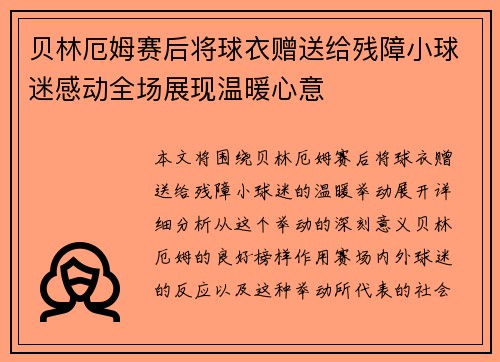 贝林厄姆赛后将球衣赠送给残障小球迷感动全场展现温暖心意