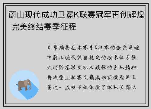 蔚山现代成功卫冕K联赛冠军再创辉煌 完美终结赛季征程