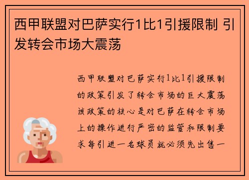 西甲联盟对巴萨实行1比1引援限制 引发转会市场大震荡