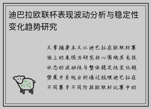 迪巴拉欧联杯表现波动分析与稳定性变化趋势研究