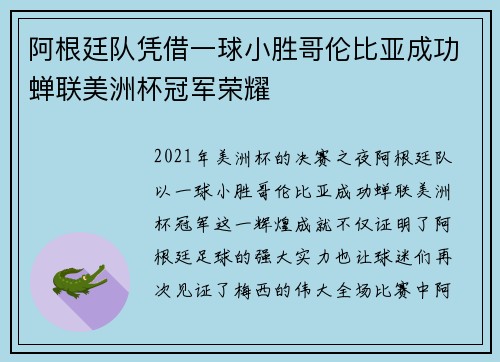 阿根廷队凭借一球小胜哥伦比亚成功蝉联美洲杯冠军荣耀
