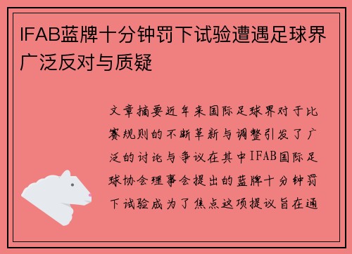 IFAB蓝牌十分钟罚下试验遭遇足球界广泛反对与质疑