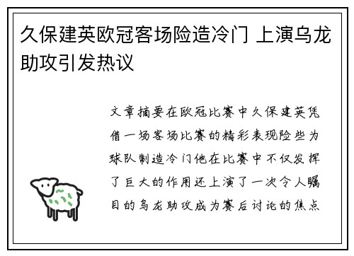 久保建英欧冠客场险造冷门 上演乌龙助攻引发热议