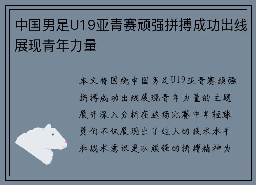 中国男足U19亚青赛顽强拼搏成功出线展现青年力量
