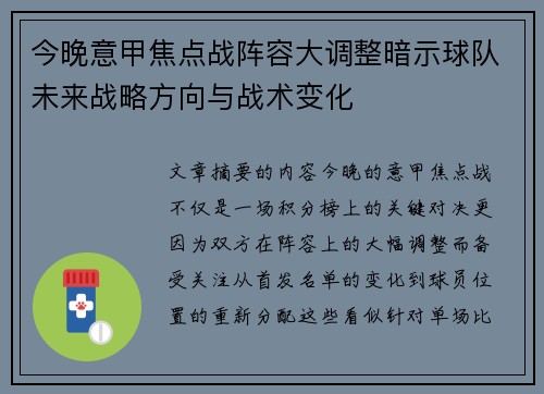 今晚意甲焦点战阵容大调整暗示球队未来战略方向与战术变化