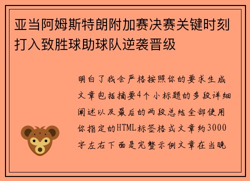 亚当阿姆斯特朗附加赛决赛关键时刻打入致胜球助球队逆袭晋级