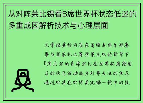 从对阵莱比锡看B席世界杯状态低迷的多重成因解析技术与心理层面 从对阵莱比锡看B席世界杯状态低迷的多重成因解析技术与心理层面