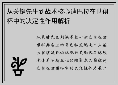 从关键先生到战术核心迪巴拉在世俱杯中的决定性作用解析 从关键先生到战术核心迪巴拉在世俱杯中的决定性作用解析