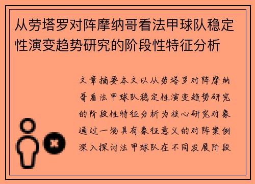 从劳塔罗对阵摩纳哥看法甲球队稳定性演变趋势研究的阶段性特征分析 从劳塔罗对阵摩纳哥看法甲球队稳定性演变趋势研究的阶段性特征分析
