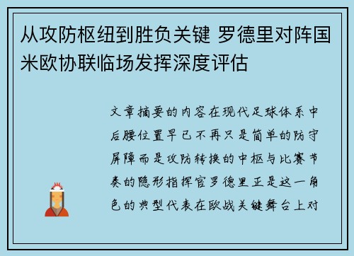 从攻防枢纽到胜负关键 罗德里对阵国米欧协联临场发挥深度评估