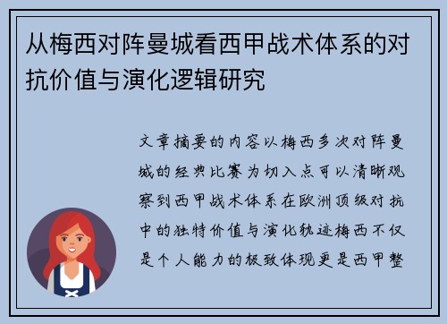 从梅西对阵曼城看西甲战术体系的对抗价值与演化逻辑研究 从梅西对阵曼城看西甲战术体系的对抗价值与演化逻辑研究
