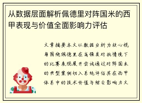 从数据层面解析佩德里对阵国米的西甲表现与价值全面影响力评估