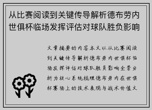从比赛阅读到关键传导解析德布劳内世俱杯临场发挥评估对球队胜负影响全景分析