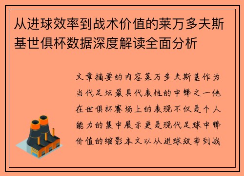 从进球效率到战术价值的莱万多夫斯基世俱杯数据深度解读全面分析