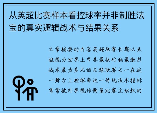 从英超比赛样本看控球率并非制胜法宝的真实逻辑战术与结果关系