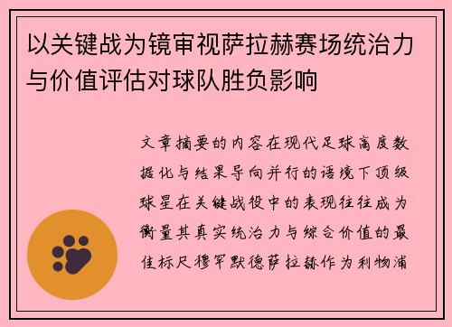以关键战为镜审视萨拉赫赛场统治力与价值评估对球队胜负影响