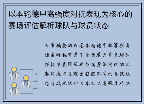 以本轮德甲高强度对抗表现为核心的赛场评估解析球队与球员状态