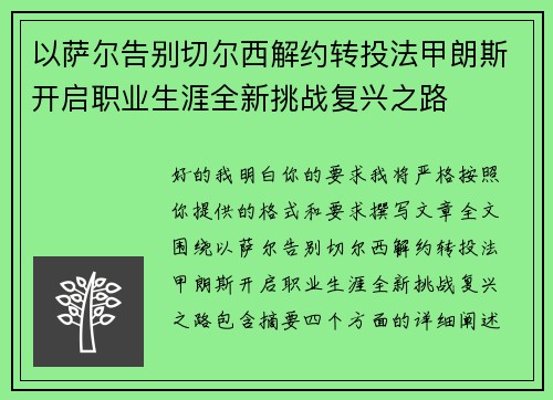 以萨尔告别切尔西解约转投法甲朗斯开启职业生涯全新挑战复兴之路