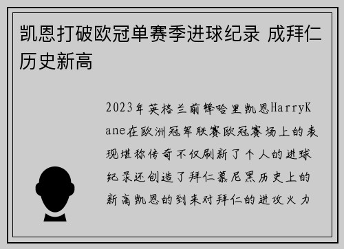 凯恩打破欧冠单赛季进球纪录 成拜仁历史新高 凯恩打破欧冠单赛季进球纪录 成拜仁历史新高