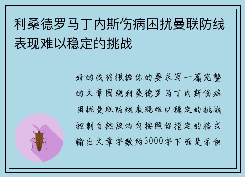 利桑德罗马丁内斯伤病困扰曼联防线表现难以稳定的挑战 利桑德罗马丁内斯伤病困扰曼联防线表现难以稳定的挑战