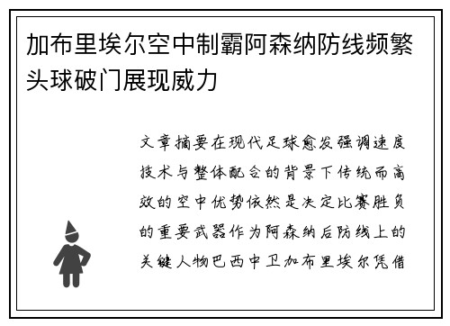 加布里埃尔空中制霸阿森纳防线频繁头球破门展现威力